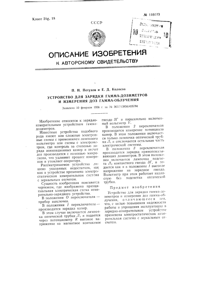 Устройство для зарядки гамма-дозиметров и измерения доз гамма-облучения (патент 110533)