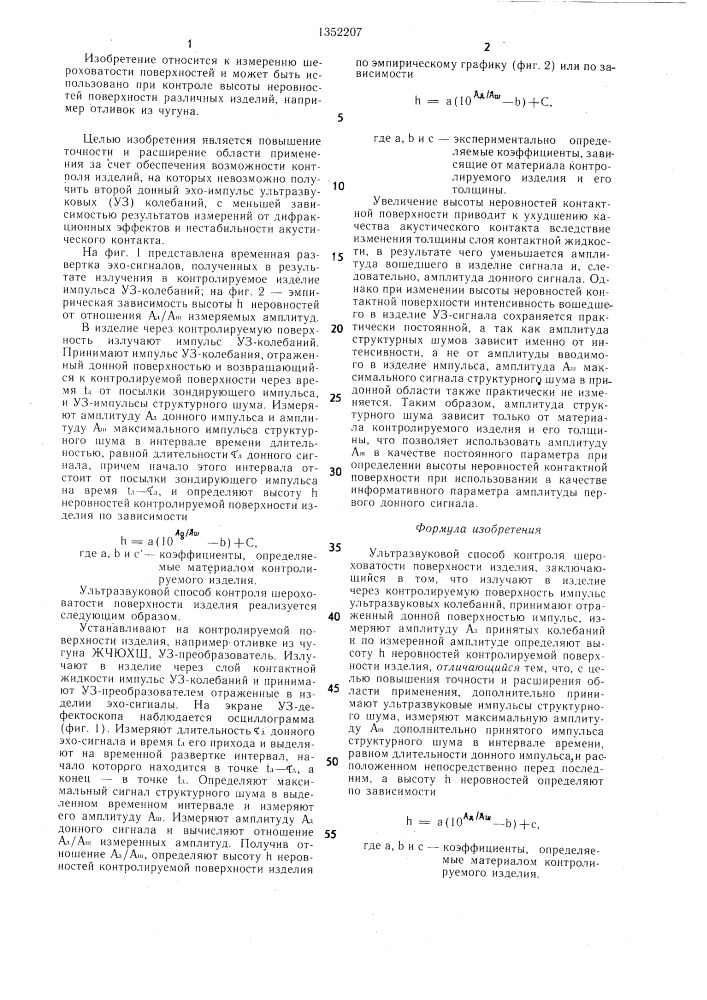 Ультразвуковой способ контроля шероховатости поверхности изделия (патент 1352207)