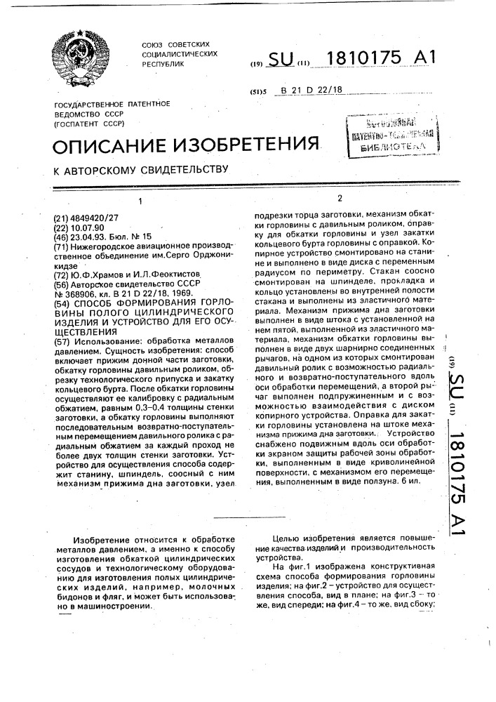 Способ формирования горловины полого цилиндрического изделия и устройство для его осуществления (патент 1810175)