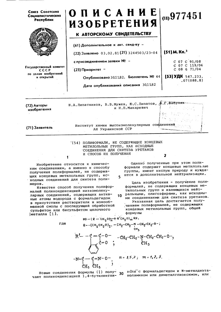 Полиформали,не содержащие концевых метилольных групп как исходные соединения для синтеза уретанов, и способ их получения (патент 977451)