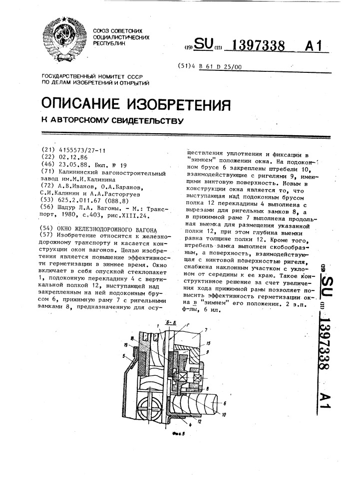 Окно железнодорожного вагона (патент 1397338)