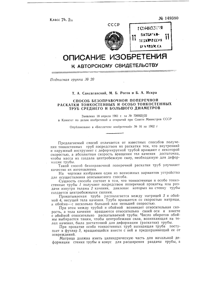 Способ безоправочной поперечной раскатки тонкостенных и особотонкостенных труб среднего и большого диаметров (патент 149380)