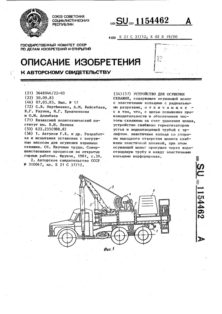 Устройство для осушения скважин (патент 1154462)