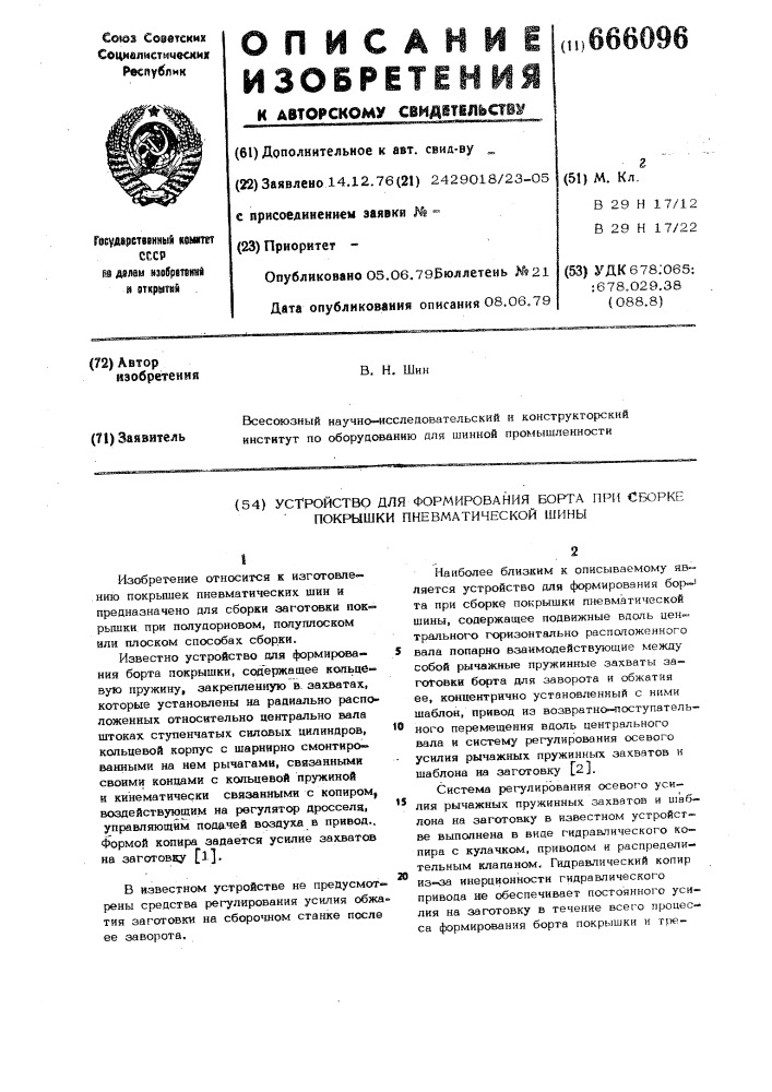 Устройство для формирования борта при сборке покрышки пневматической шины (патент 666096)