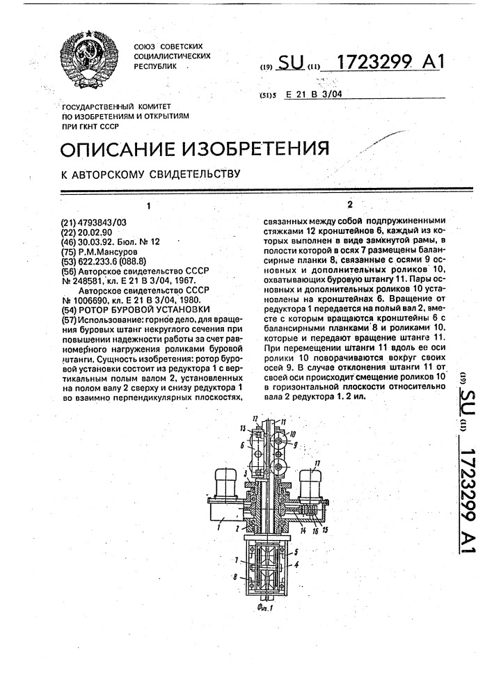 Ротор буровой установки (патент 1723299)