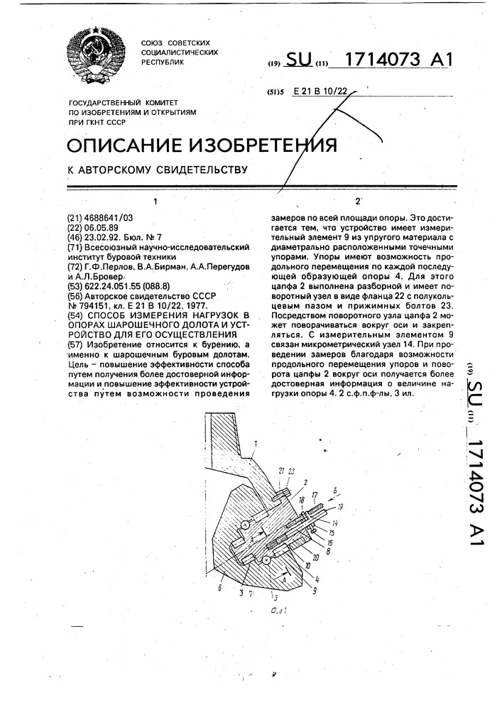 Способ измерения нагрузок в опорах шарошечного долота и устройство для его осуществления (патент 1714073)