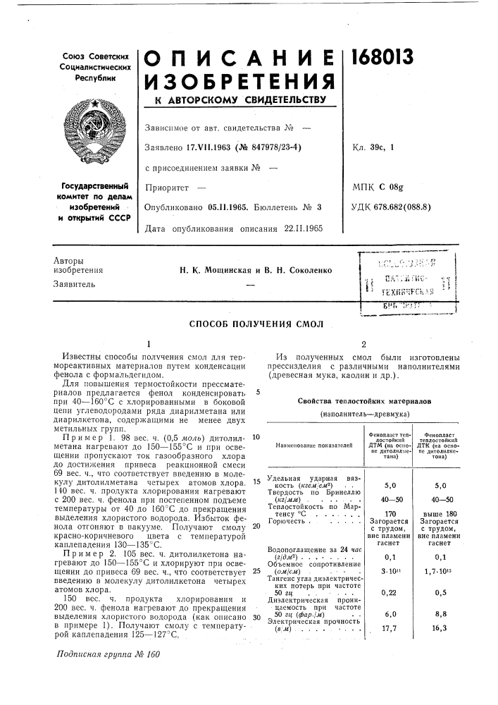 Патент ссср  168013 (патент 168013)