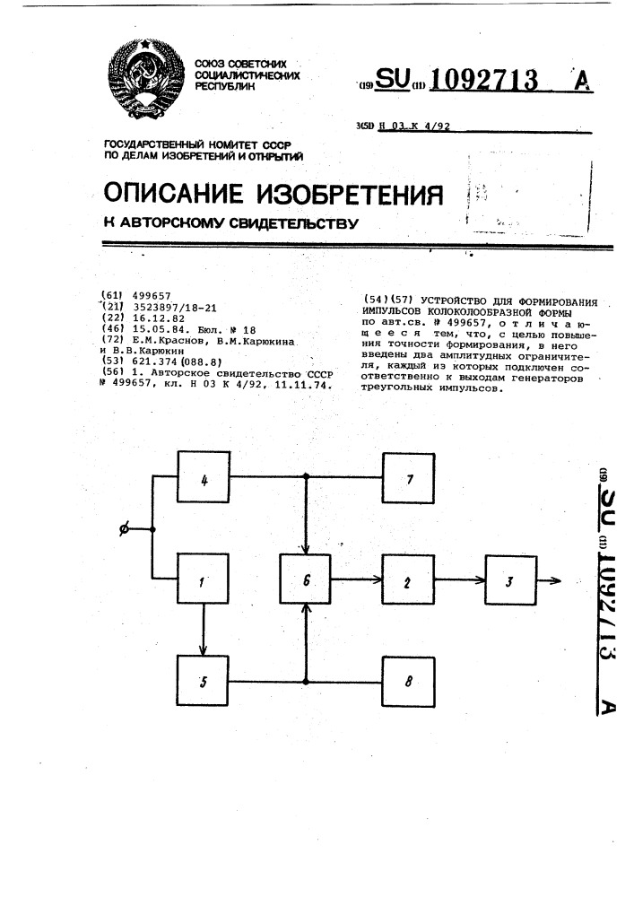 Устройство для формирования импульсов колоколообразной формы (патент 1092713)