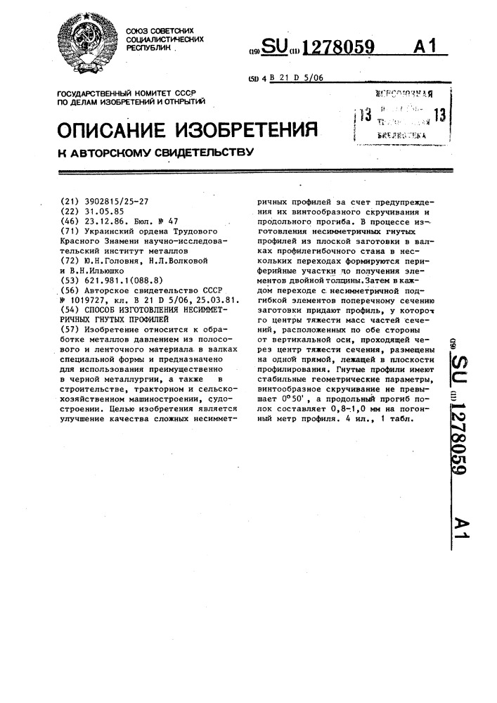 Способ изготовления несимметричных гнутых профилей (патент 1278059)