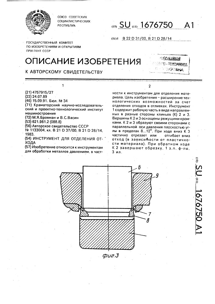 Инструмент для отделения отхода (патент 1676750)