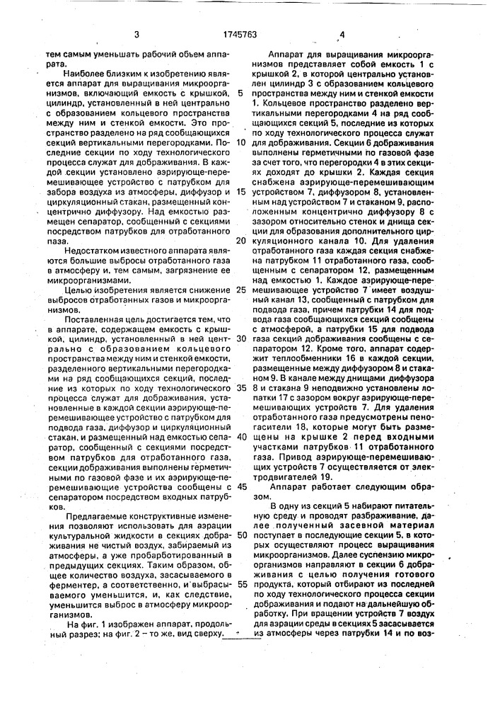 Аппарат для выращивания микроорганизмов (патент 1745763)