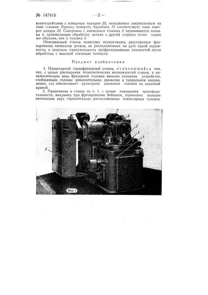 Планетарный торцофрезерный станок (патент 147416)