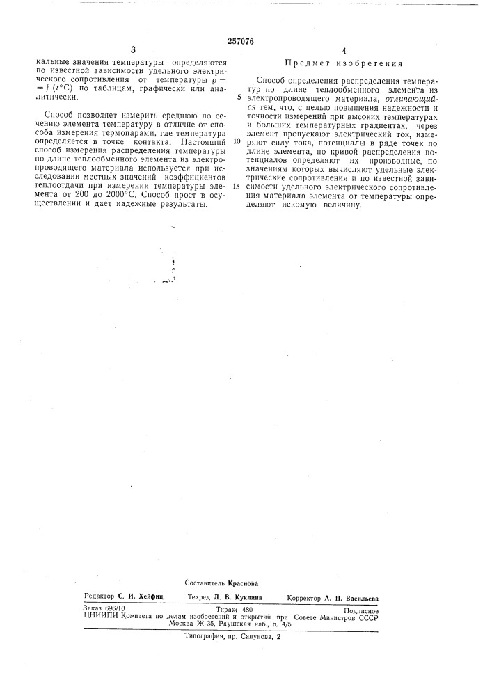 Способ определения распределения температур (патент 257076)