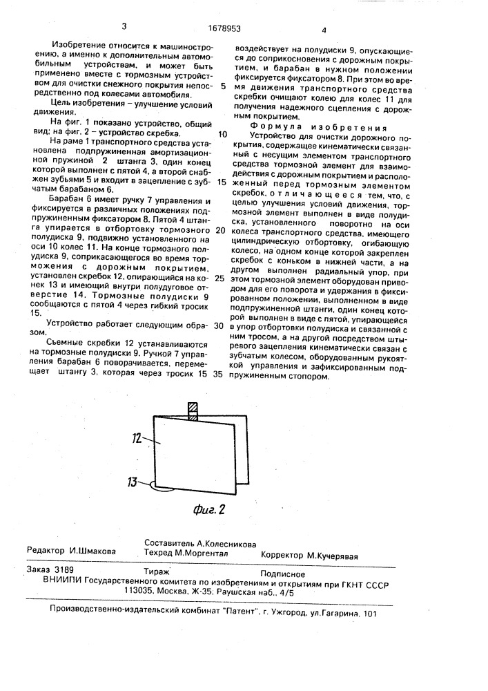 Устройство для очистки дорожного покрытия (патент 1678953)