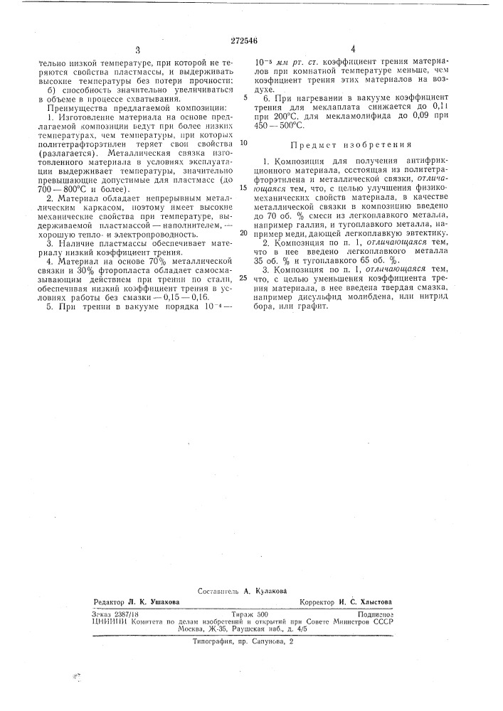 Композиция для получепия антифрикционногоматериала (патент 272546)