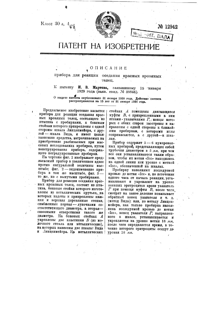 Прибор для реакции оседания красных кровавых телец (патент 12942)