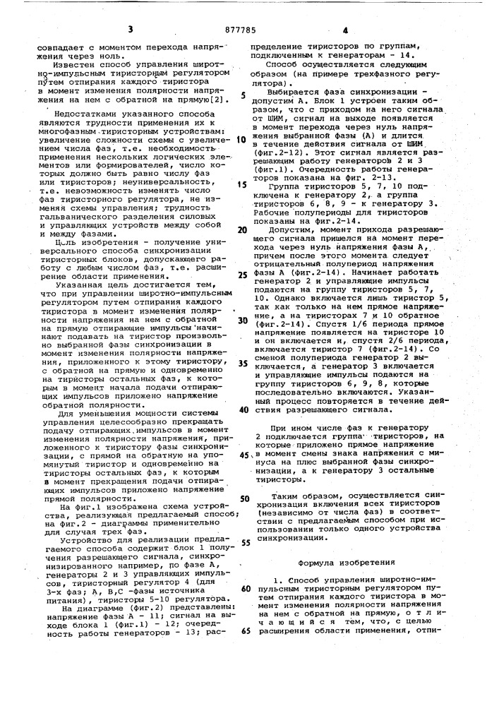 Способ управления широтно-импульсным тиристорным регулятором (патент 877785)