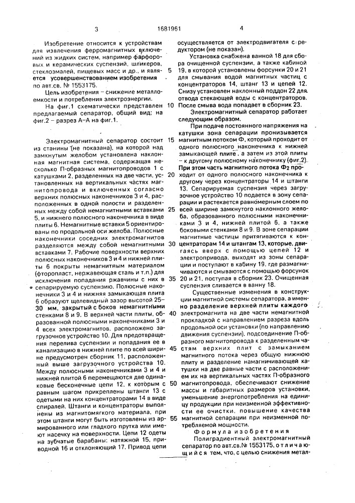 Полиградиентный электромагнитный сепаратор (патент 1681961)