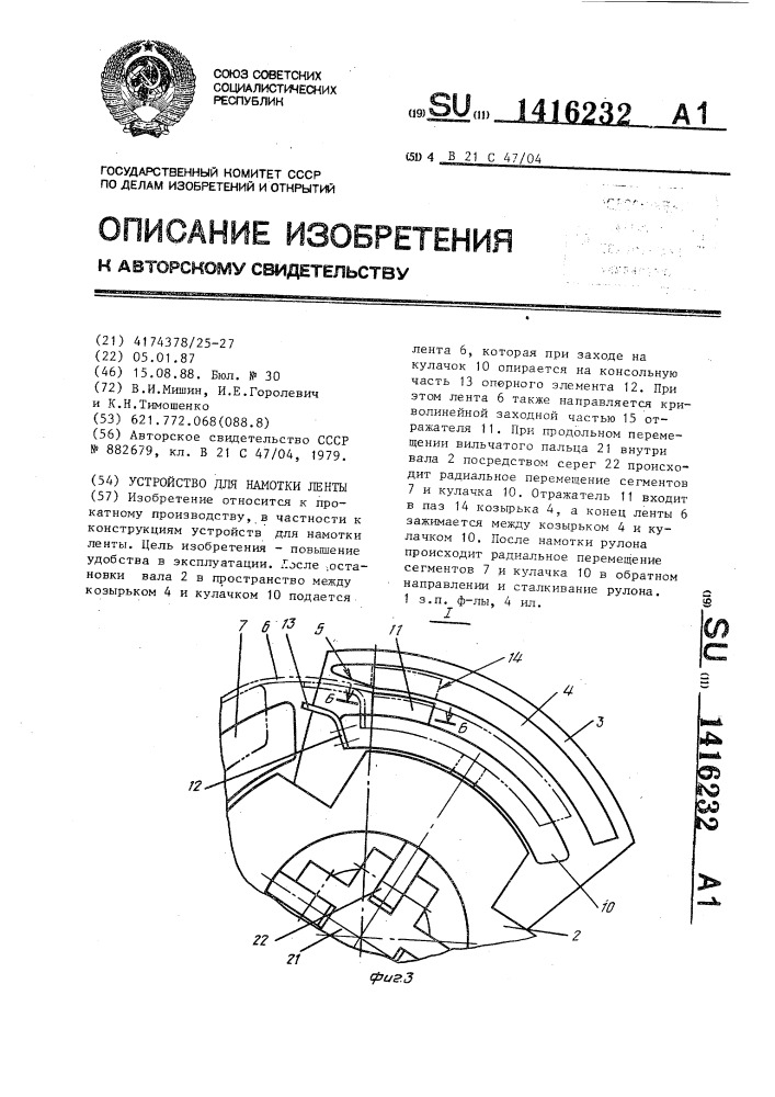 Устройство для намотки ленты (патент 1416232)