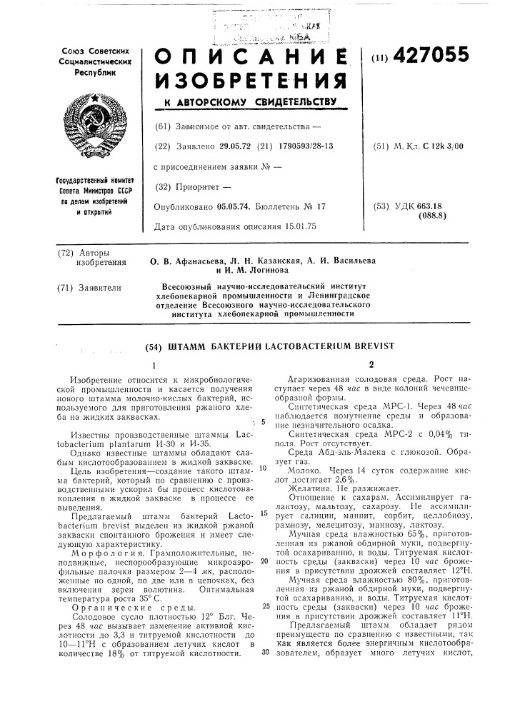 Штамм бактерий lactobacterium brevist (патент 427055)