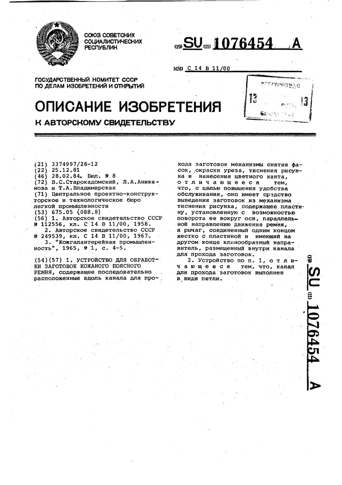 Устройство для обработки заготовок кожаного поясного ремня (патент 1076454)