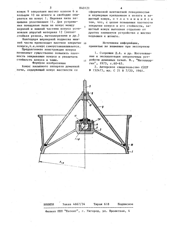 Конус засыпного аппарата доменнойпечи (патент 840121)