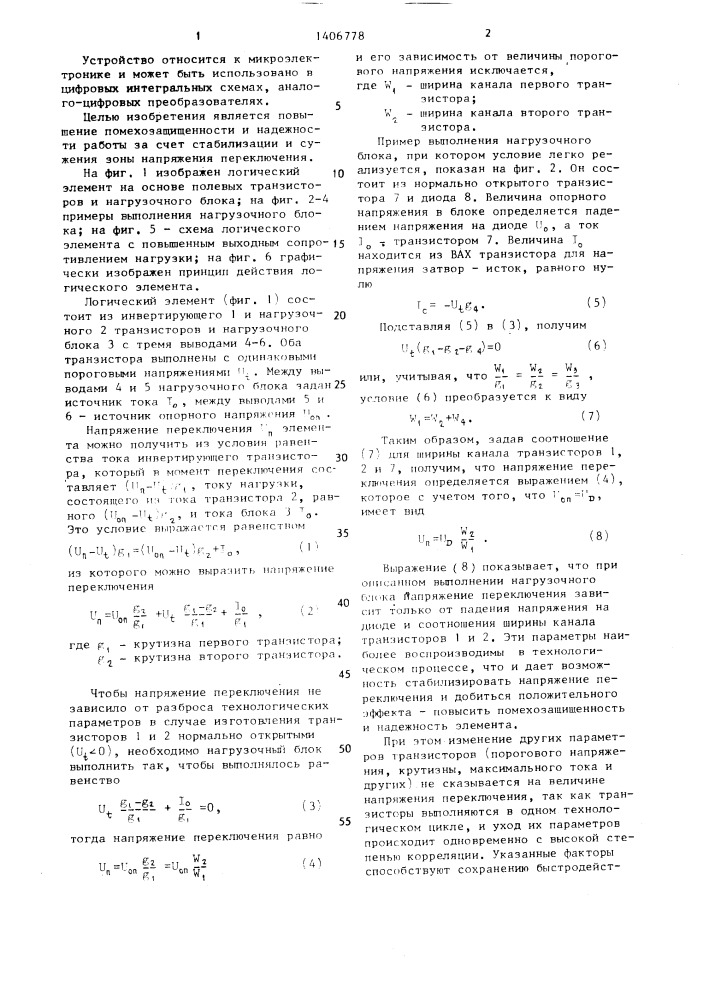 Логический элемент на полевых транзисторах (патент 1406778)