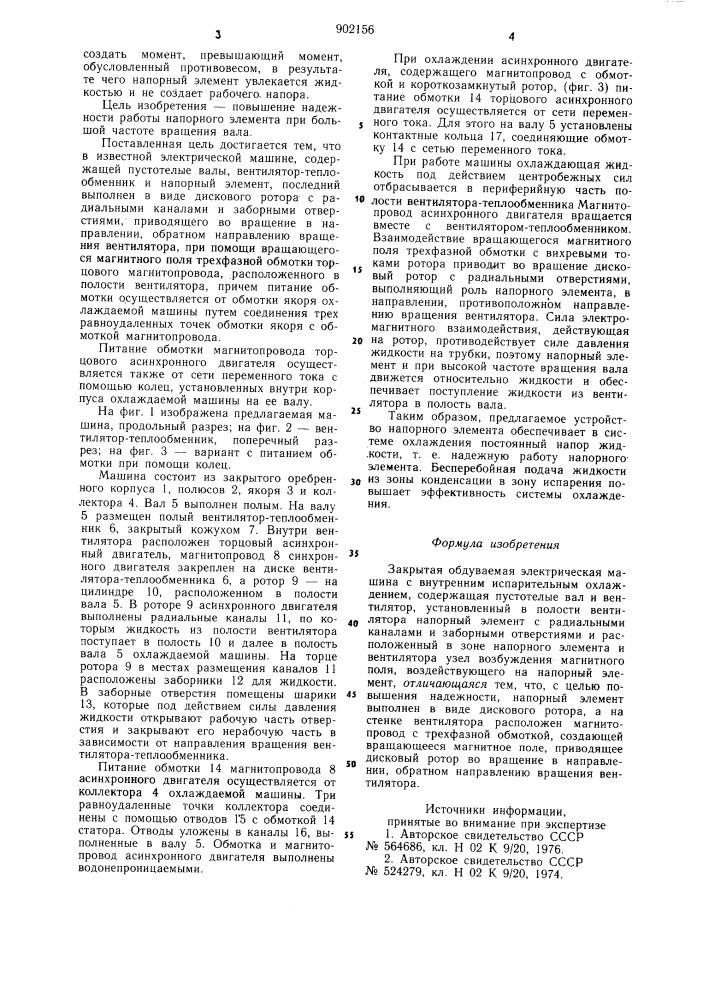 Закрытая обдуваемая электрическая машина (патент 902156)