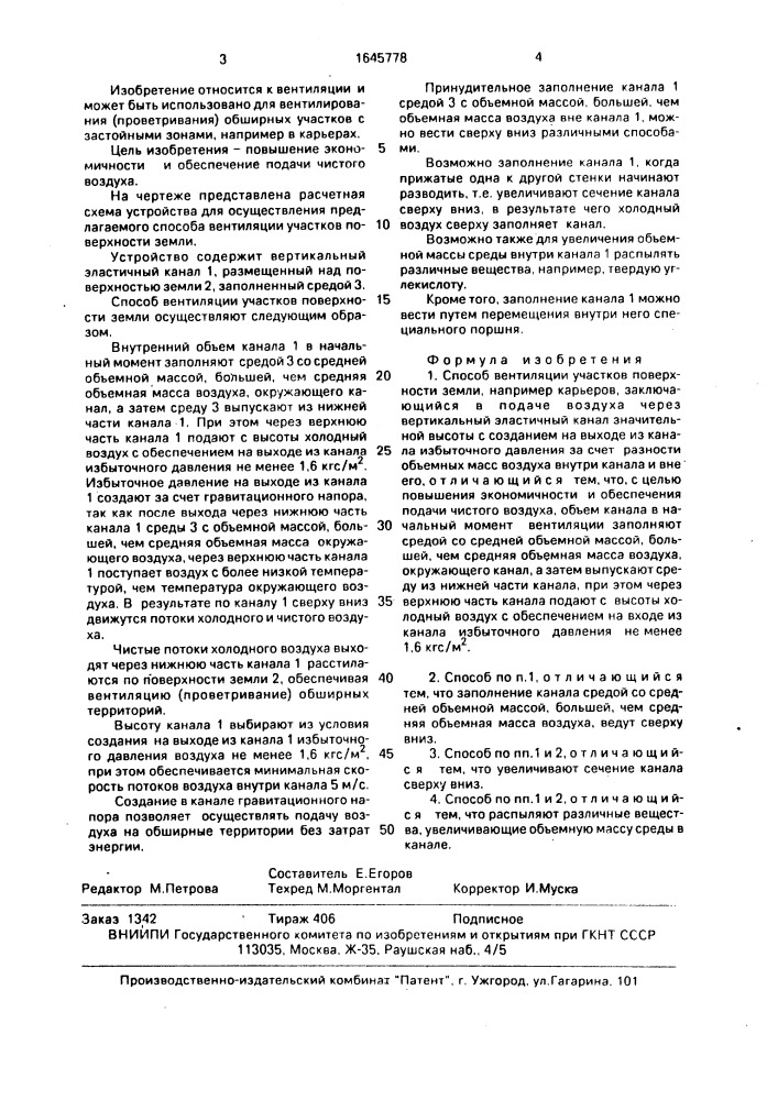 Способ вентиляции участков поверхности земли (патент 1645778)