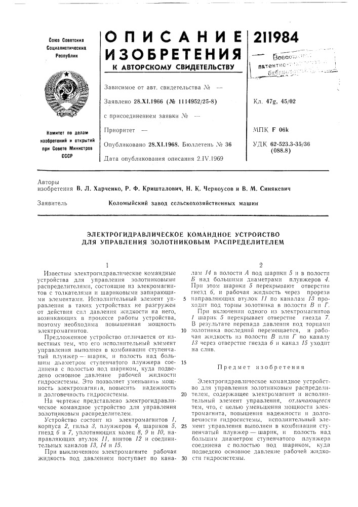 Электрогидравлическое командное устройство для управления золотниковым распределителем (патент 211984)