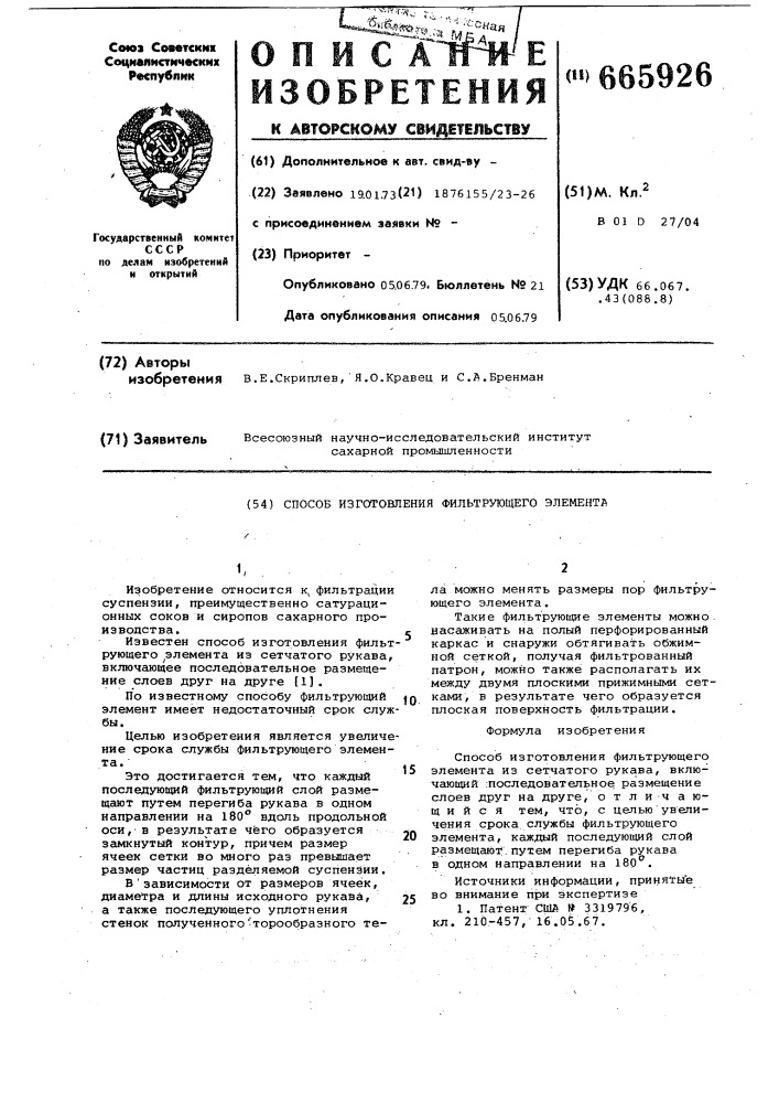 Способ изготовления фильтрующего элемента (патент 665926)