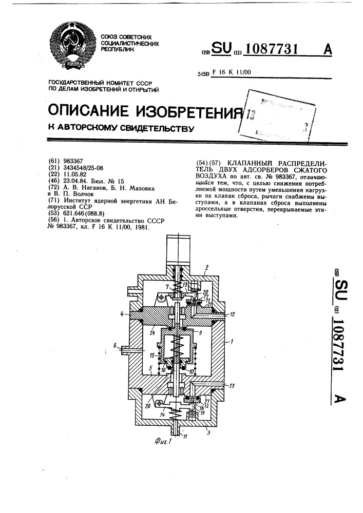 Клапанный распределитель двух адсорберов сжатого воздуха (патент 1087731)