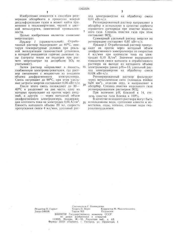 Способ регенерации абсорбента (патент 1263324)