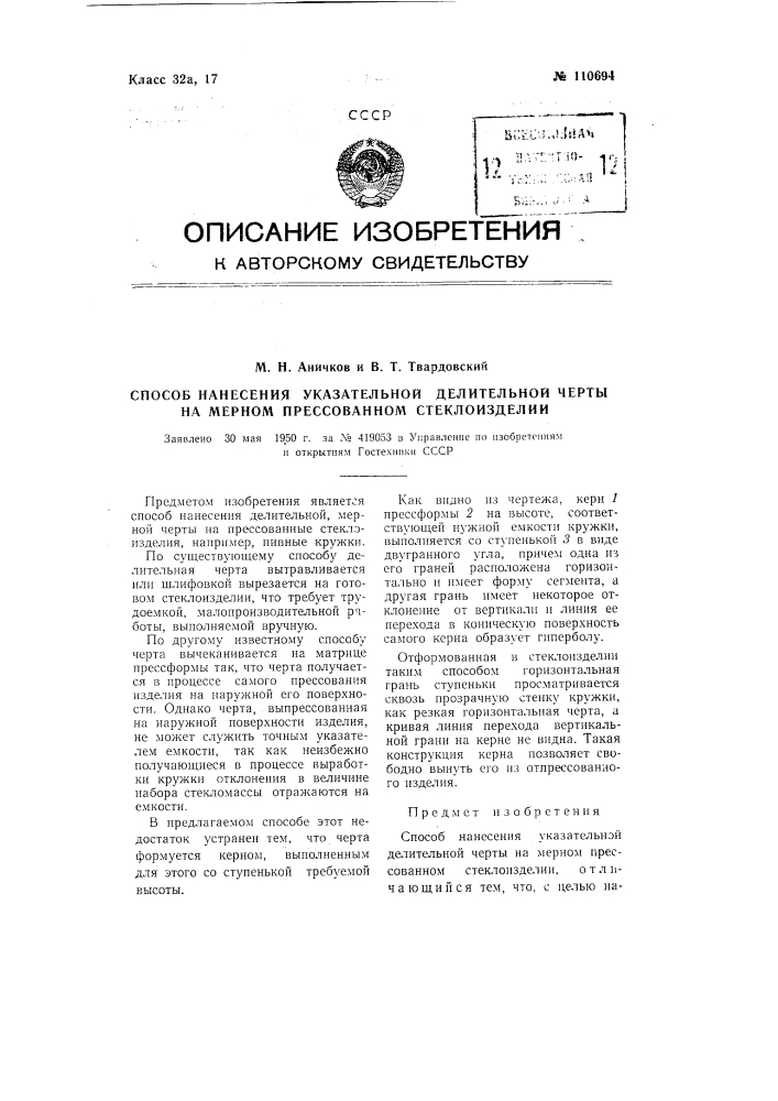 Способ нанесения указательной делительной черты на мерном прессованном стеклоизделии (патент 110694)