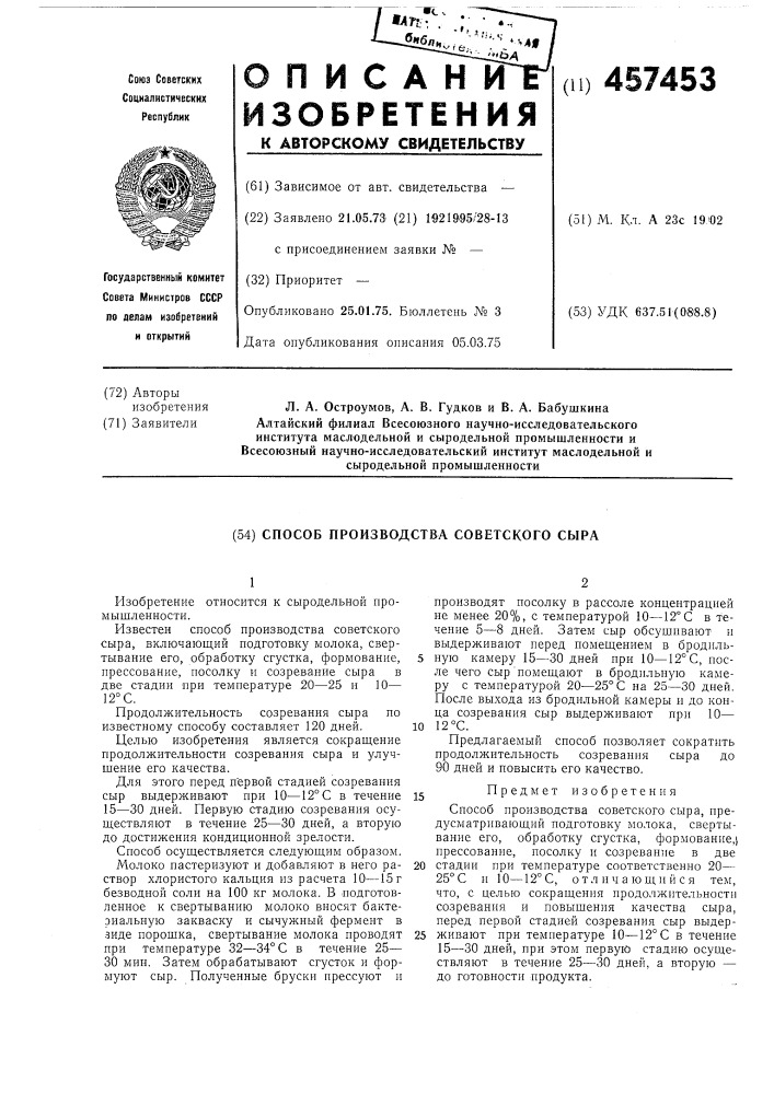 Способ производства советского сыра (патент 457453)