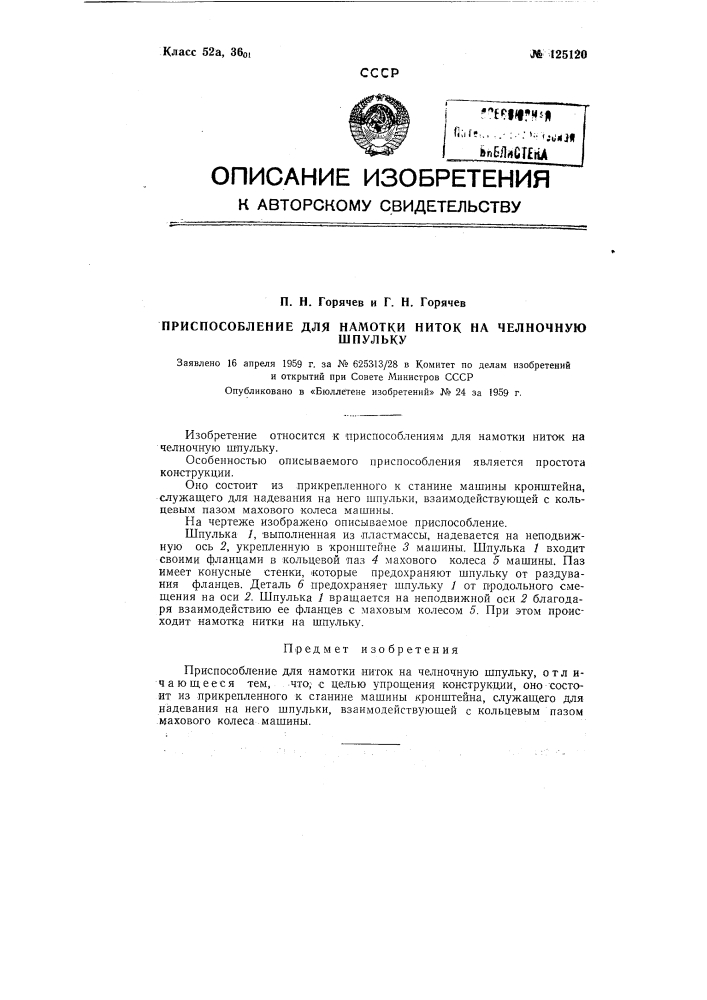 Приспособление для намотки ниток на челночную шпульку (патент 125120)