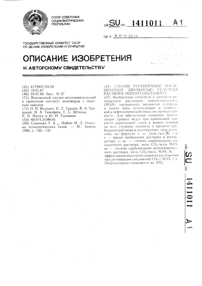 Способ регенерации насыщенного раствора моноэтаноламина (патент 1411011)