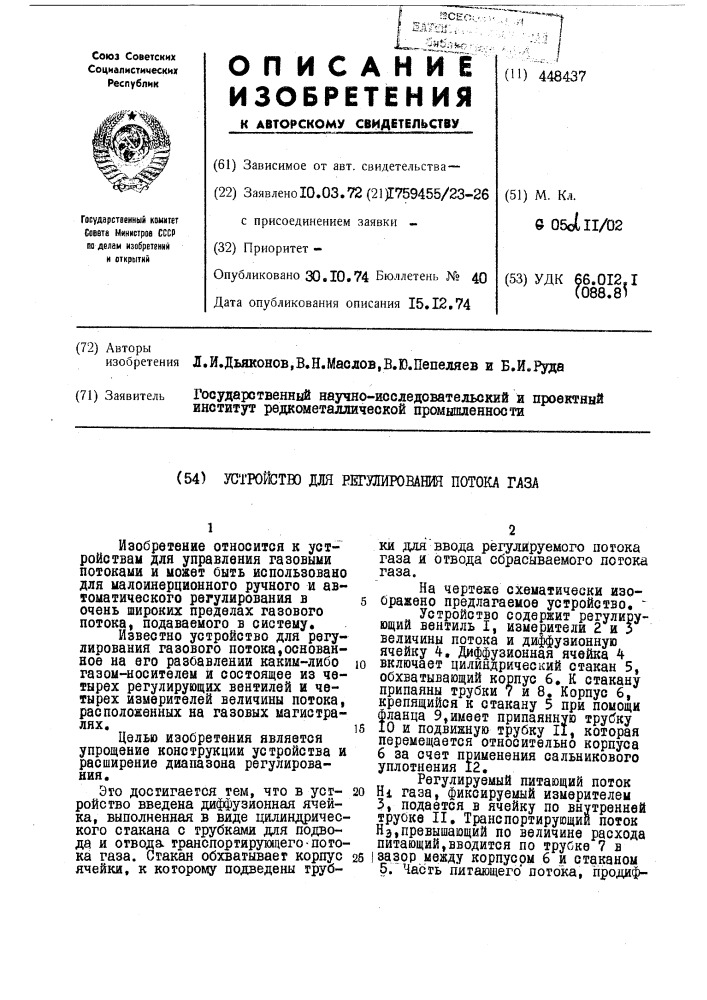 Устройство для регулирования потока газа (патент 448437)