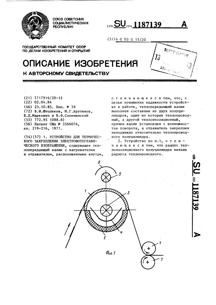 Устройство для термического закрепления электрофотографического изображения (патент 1187139)