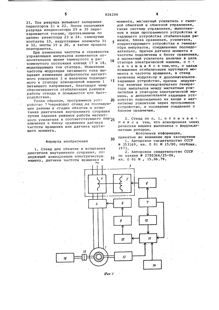 Стенд для обкатки и испытания двигателя внутреннего сгорания (патент 826206)