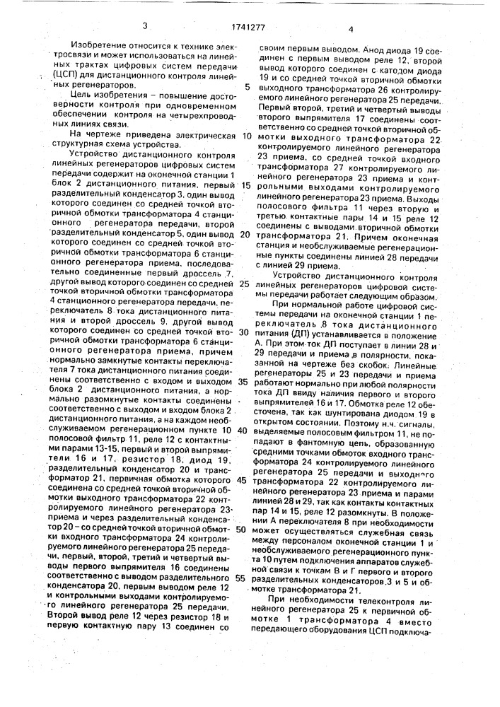 Устройство дистанционного контроля линейных регенераторов цифровых систем передачи (патент 1741277)