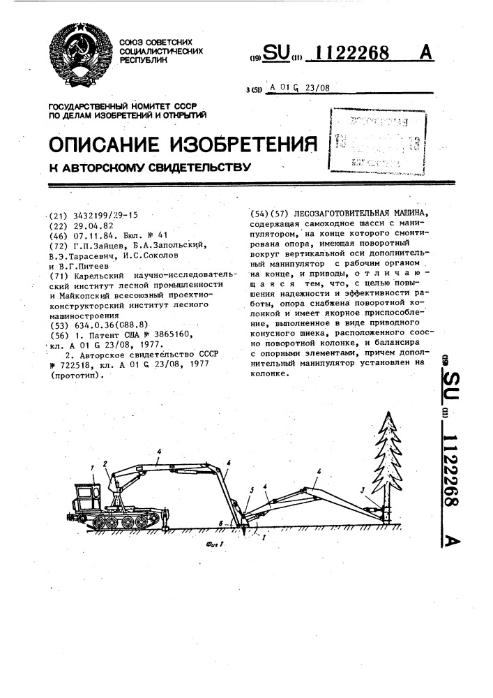 Лесозаготовительная машина (патент 1122268)