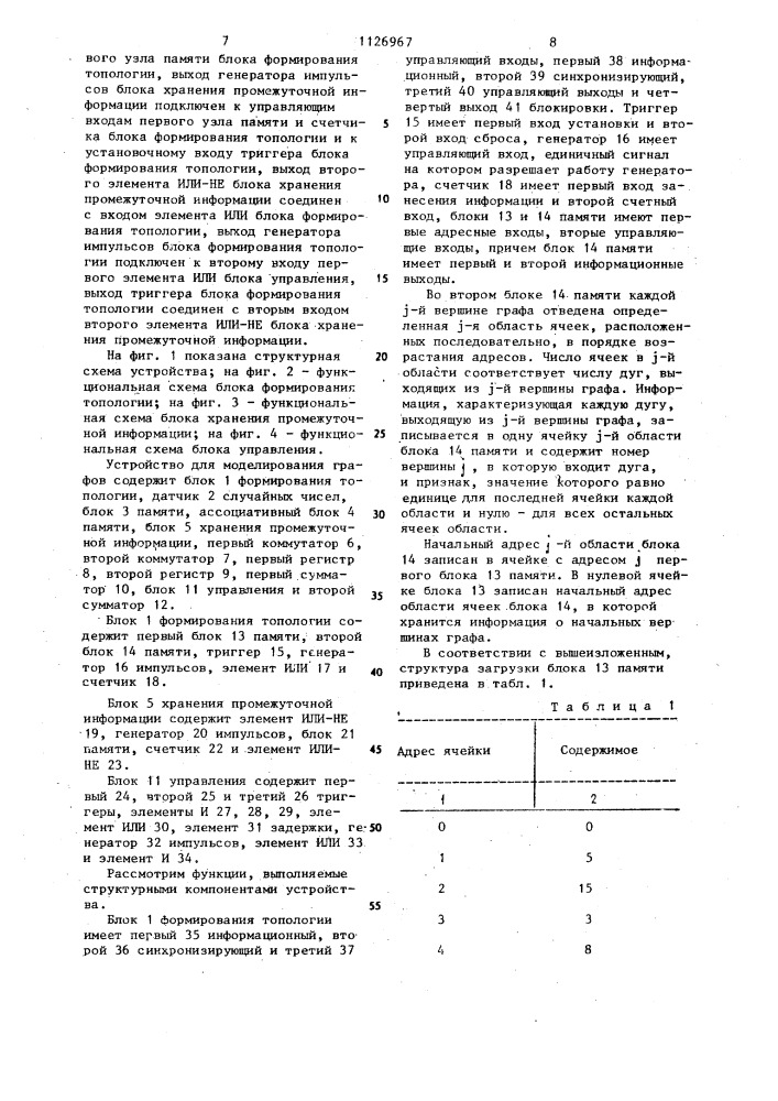 Устройство для моделирования графов (патент 1126967)