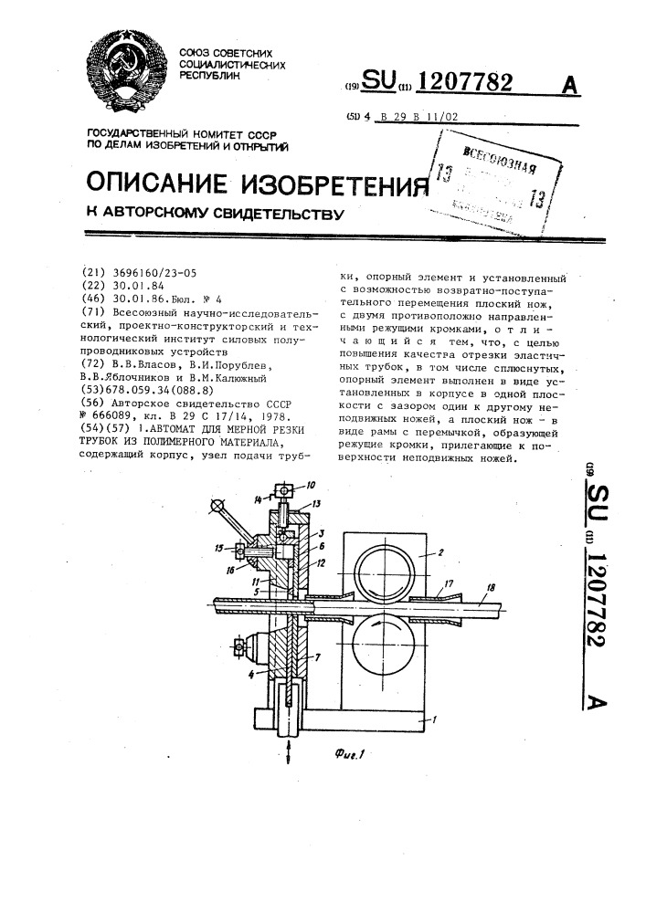 Автомат для мерной резки трубок из полимерного материала (патент 1207782)