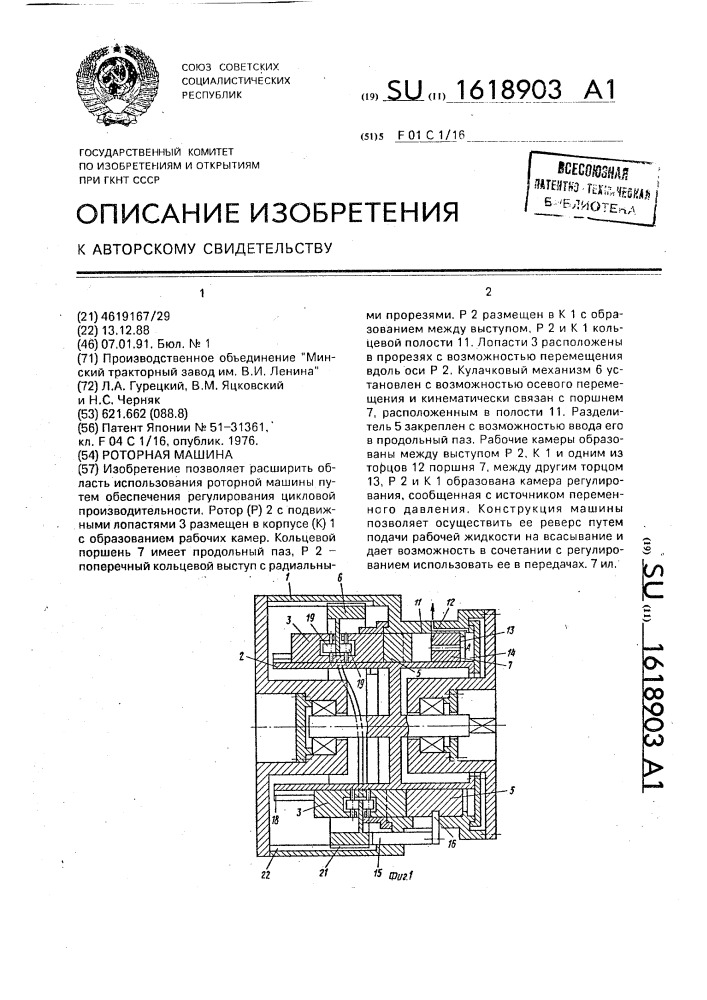 Роторная машина (патент 1618903)