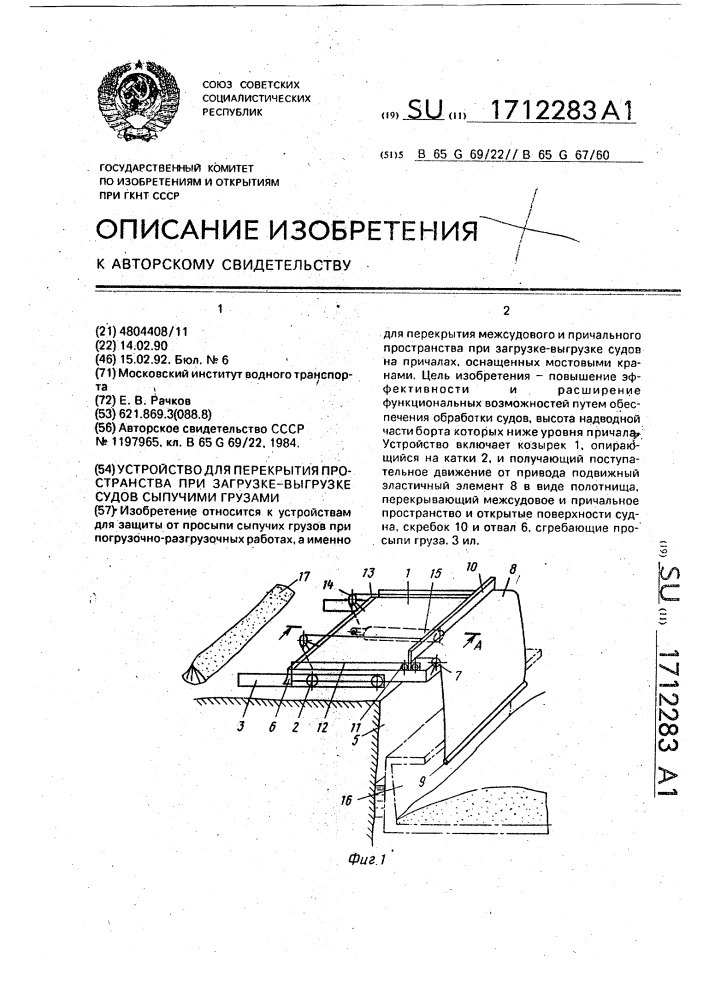 Устройство для перекрытия пространства при загрузке- выгрузке судов сыпучими грузами (патент 1712283)