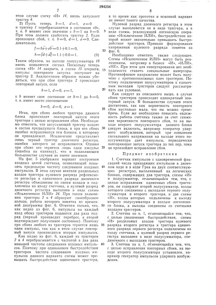 Счетчйк импульсов (патент 294256)