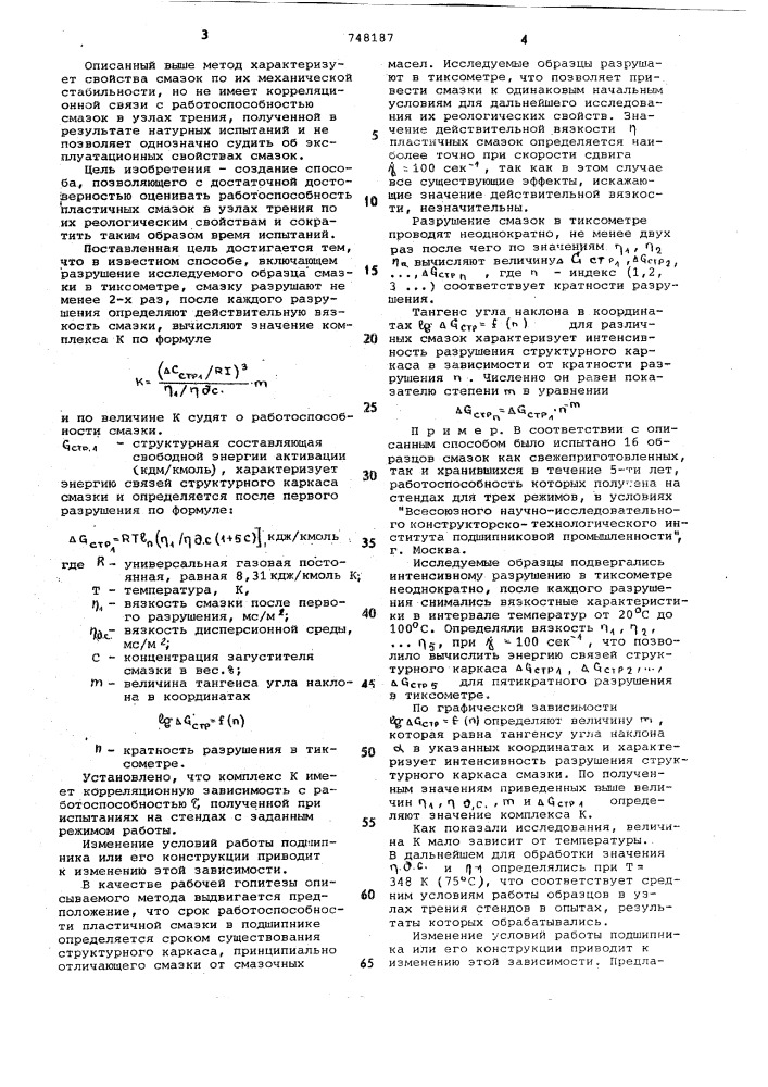 Способ оценки работоспособности пластичных смазок в узлах трения (патент 748187)