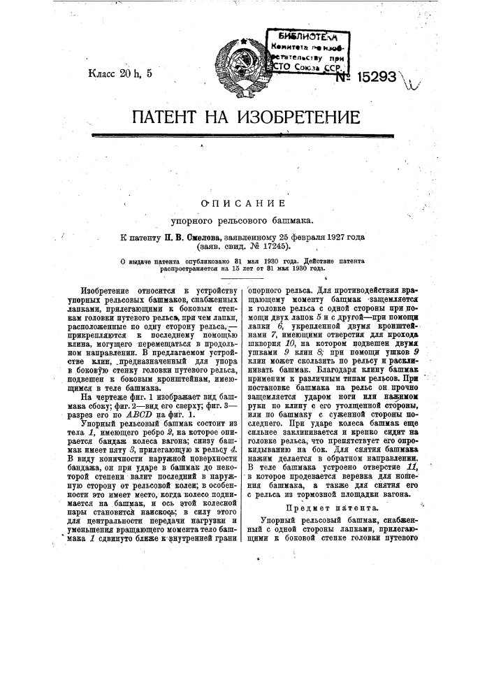 Упорный рельсовый башмак (патент 15293)