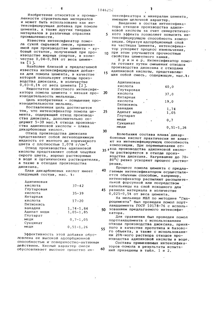 Интенсификатор помола цемента (патент 1046216)